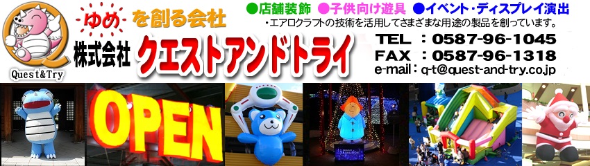 ゆめをつくる会社－株式会社クエストアンドトライ