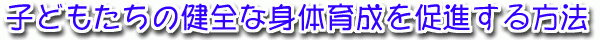 �q�������̌��S�Ȑg�̈琬�𑣐i