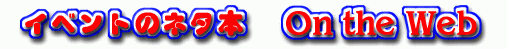 �C�x���g�̃l�^�{�@On the Web