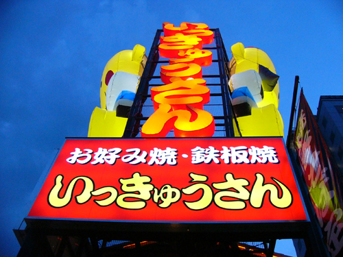 いっきゅうさん文字