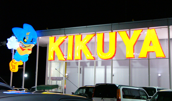 キクヤ関店