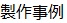 弊社が過去に受注製作してきた製品を詳しく解説する、事例紹介一覧のページです。