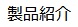 当社製品の仕様を詳しく紹介するページです。