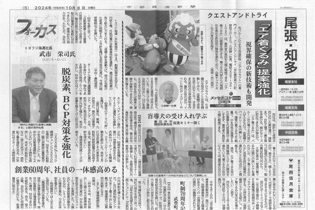 中部経済新聞：2024年10月8日（火）：5面掲載：「エア着ぐるみの窓」（エア着ぐるみ視界確保システム）
