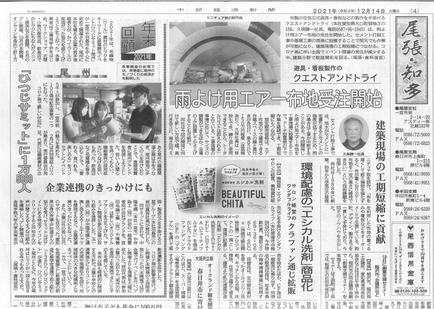 中部経済新聞：2021年12月14日4面「雨除けエアー布地」