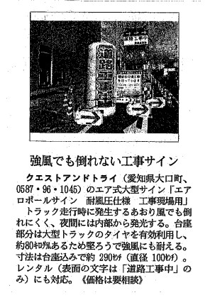 日経MJ：2021年12月17日(金)：「耐風圧仕様　工事現場用」(エアロポールサイン)