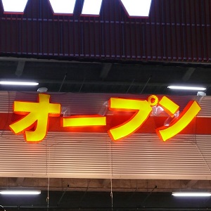 オープン