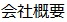 当社についてご紹介するページです。