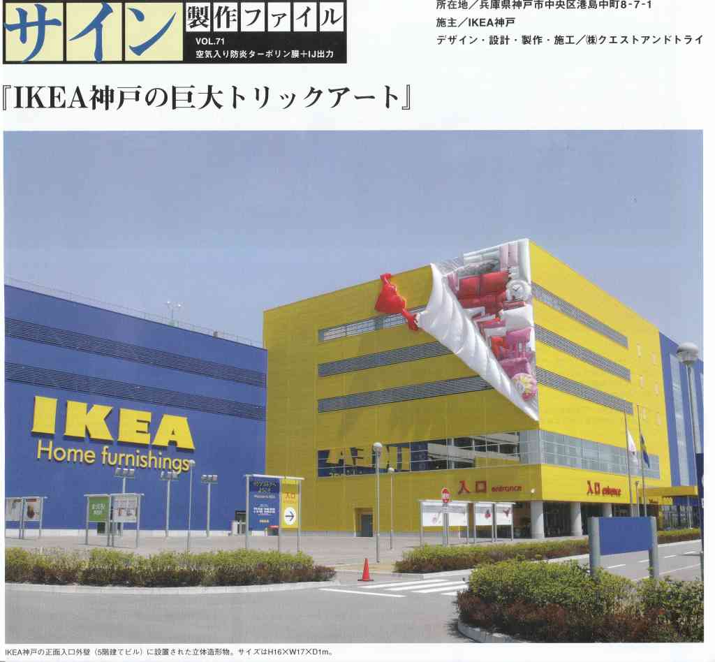 トリックアート：IKEA神戸