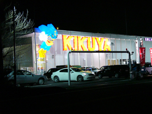 目立つ店 目立つ店