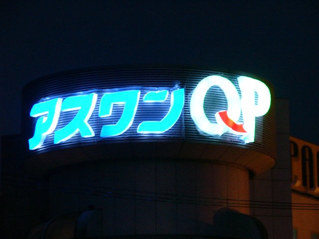 バルーンネオン　アスワンＱＰ　夜