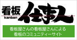 看板仕事人バナー