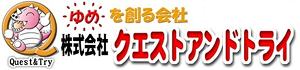 夢を創る会社　株式会社クエストアンドトライ