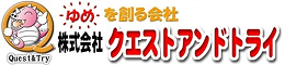 夢を創る会社　株式会社クエストアンドトライ