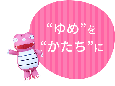 ”ゆめ”を”かたち”に