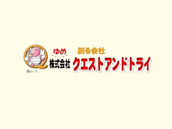株式会社クエストアンドトライ